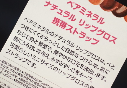 ベアミネラル リップグロス 携帯ストラップ